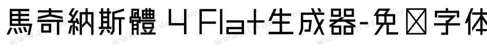 馬奇納斯體 4 Flat生成器字体转换